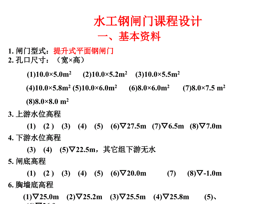 水工钢闸门课程设计布置_第1页