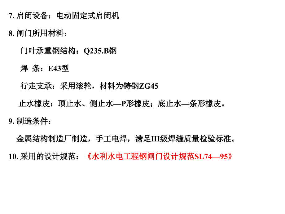 水工钢闸门课程设计布置_第2页