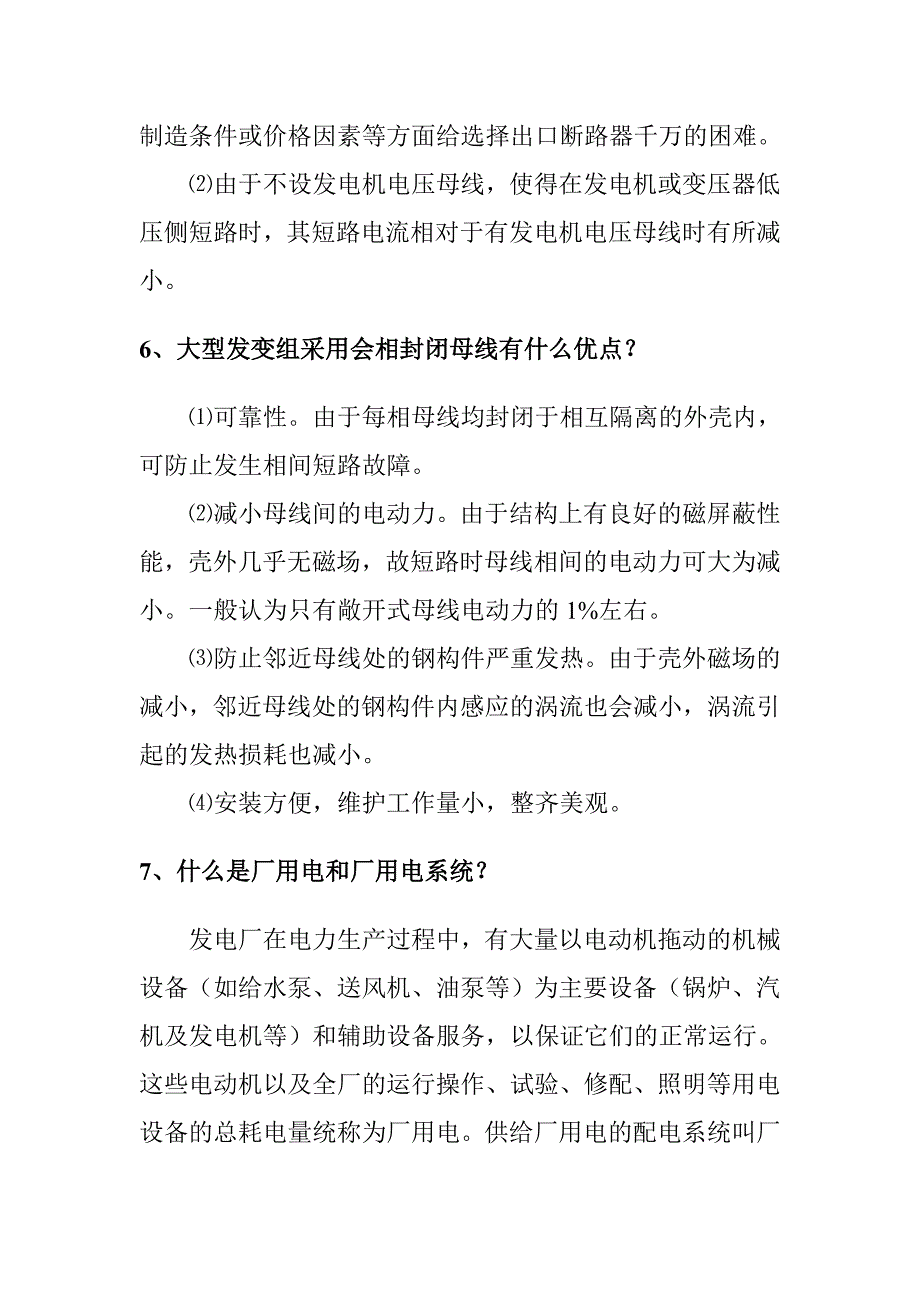 发电厂集控运行技术电气主接线及厂用配电装置技术问答题_第3页