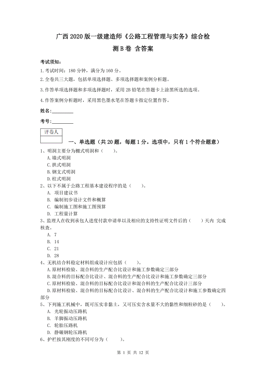 广西2020版一级建造师《公路工程管理与实务》综合检测b卷 含答案_第1页