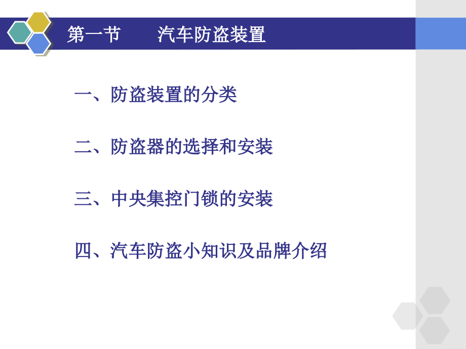 第6章汽车的防盗、安全和报警装置_第3页