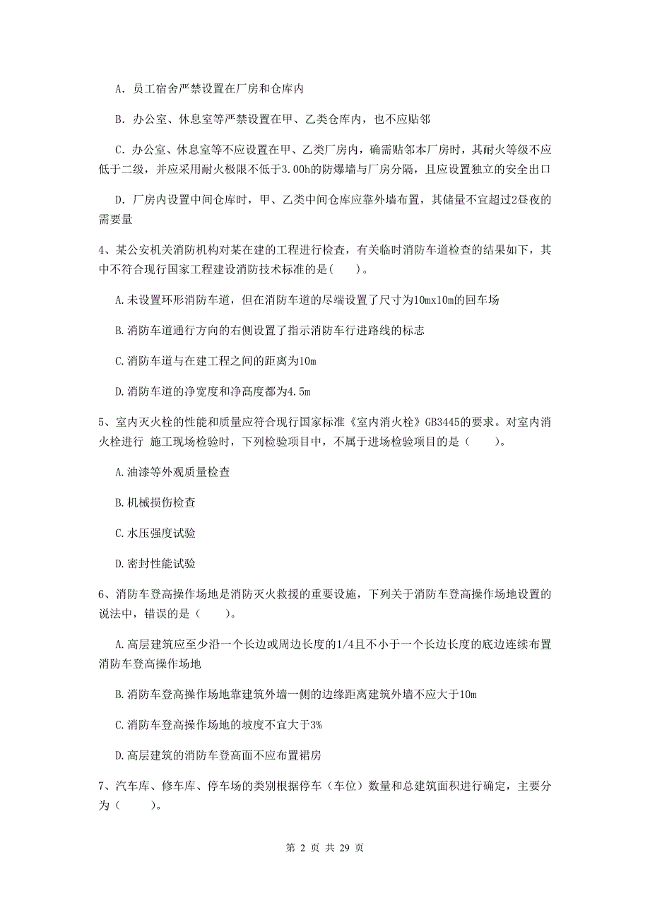 福建省一级消防工程师《消防安全技术综合能力》模拟真题（i卷） 附解析_第2页