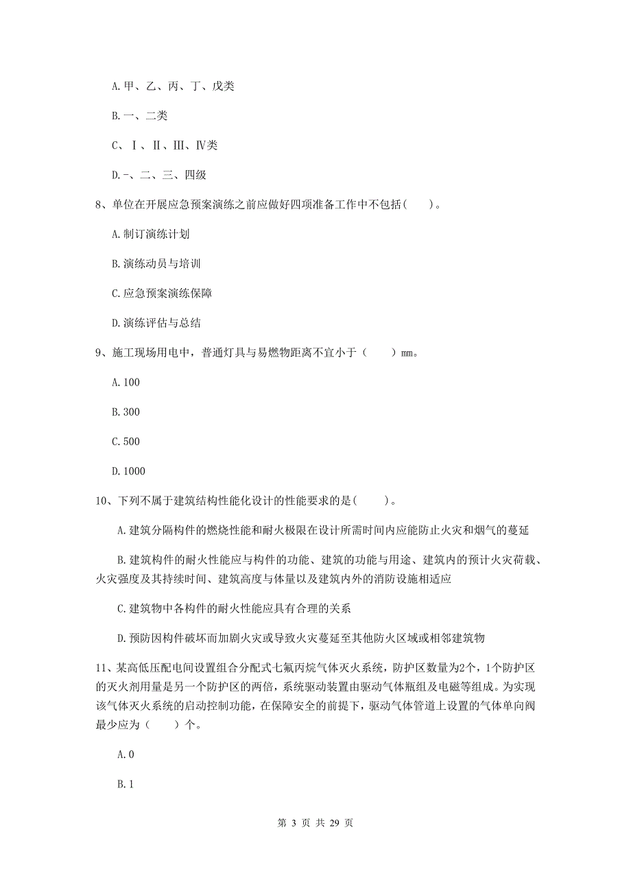 福建省一级消防工程师《消防安全技术综合能力》模拟真题（i卷） 附解析_第3页