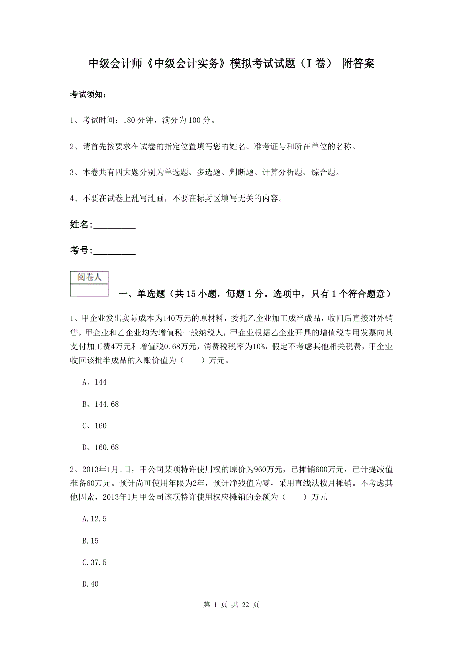 中级会计师《中级会计实务》模拟考试试题（i卷） 附答案_第1页