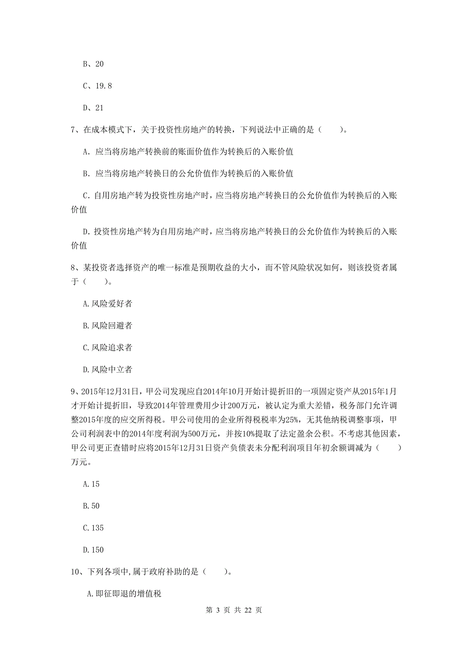 中级会计师《中级会计实务》模拟考试试题（i卷） 附答案_第3页