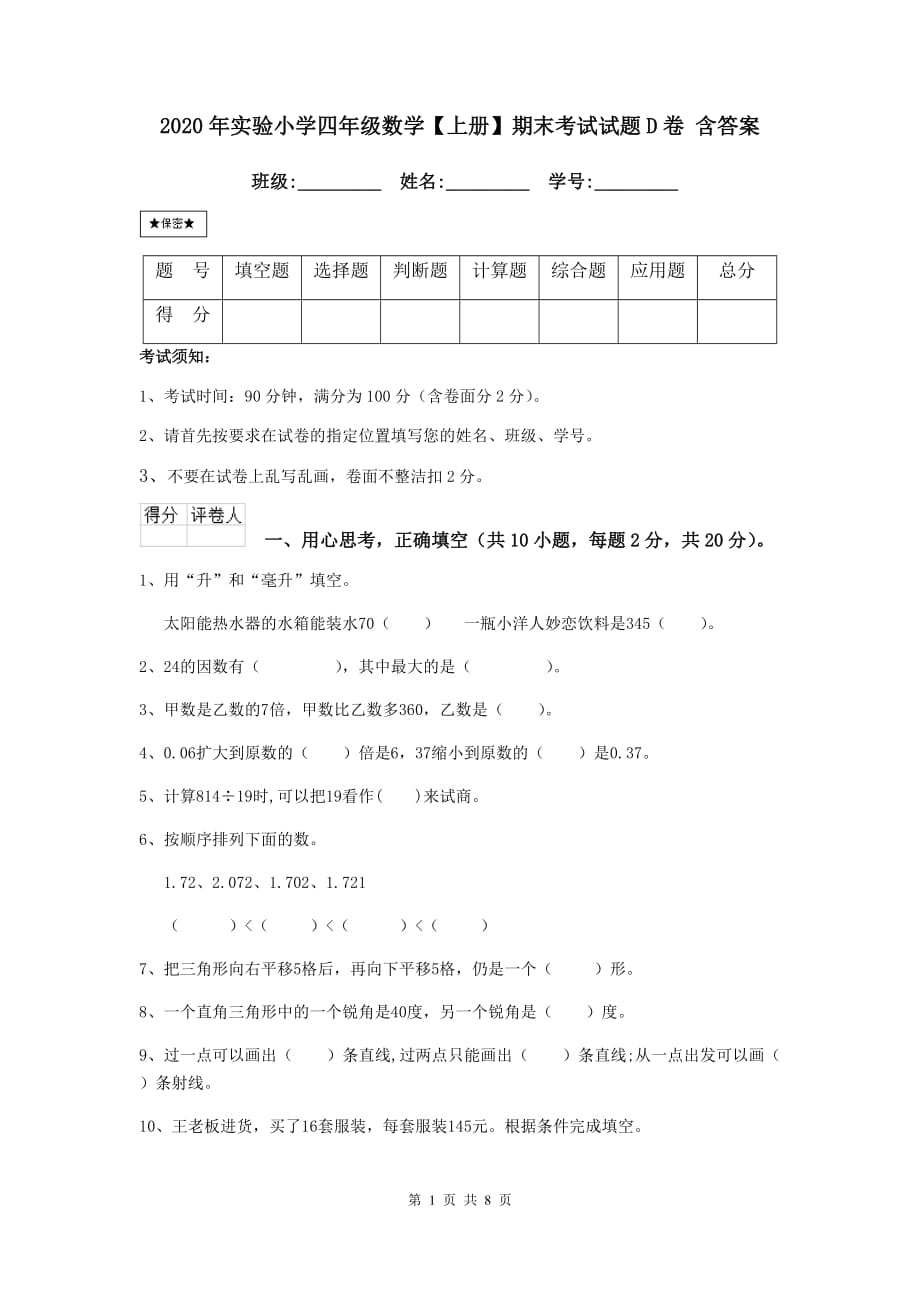 2020年实验小学四年级数学【上册】期末考试试题d卷 含答案_第1页