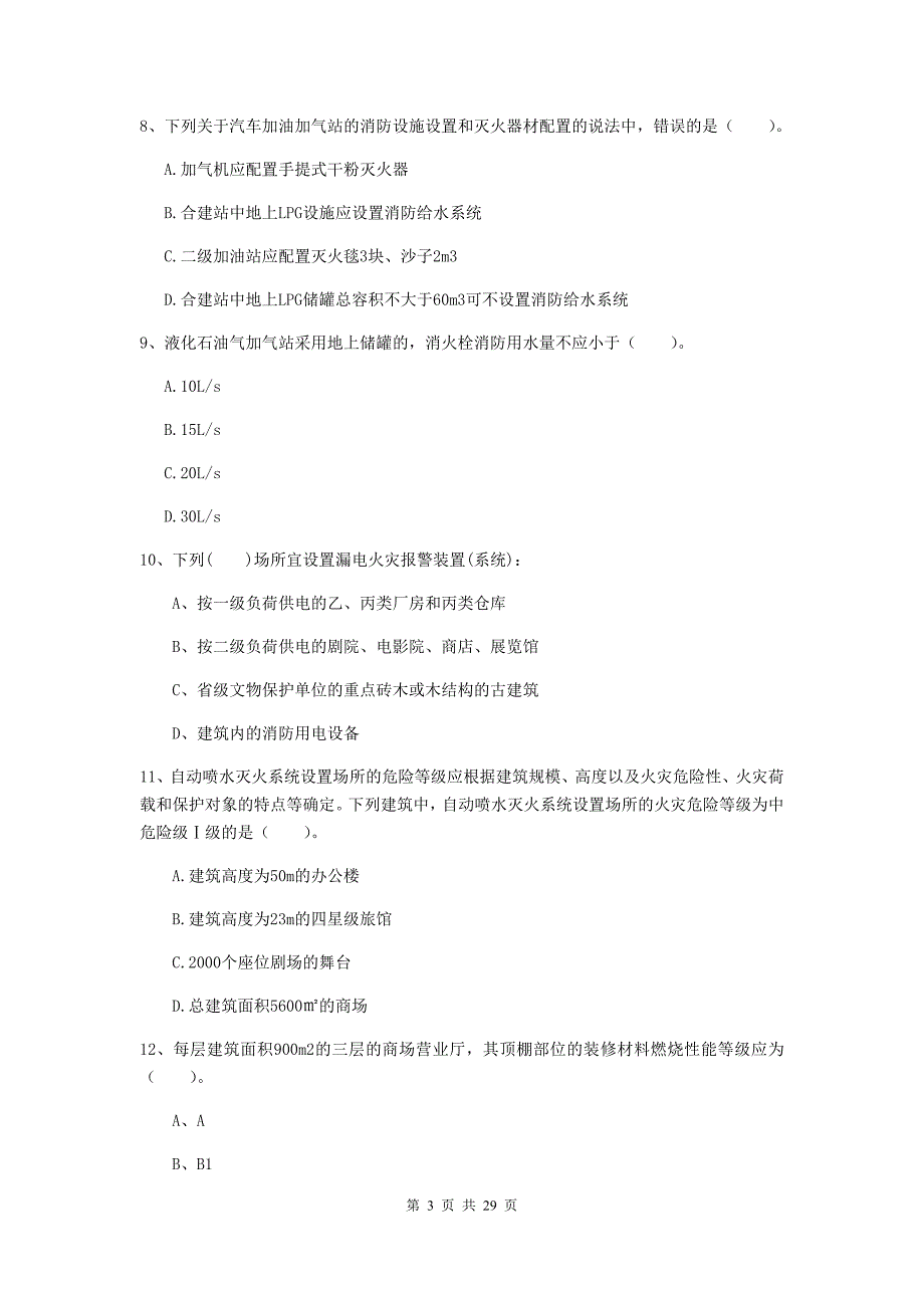 四川省一级消防工程师《消防安全技术实务》综合检测c卷 附解析_第3页