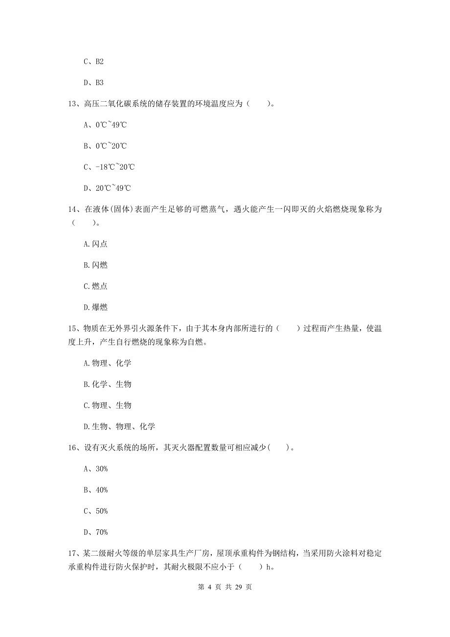 四川省一级消防工程师《消防安全技术实务》综合检测c卷 附解析_第4页