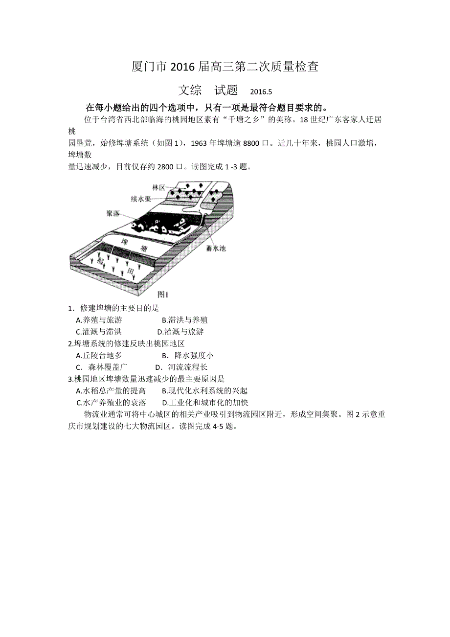 厦门市2016届高三第二次(5月)质量检测文综试题_第1页