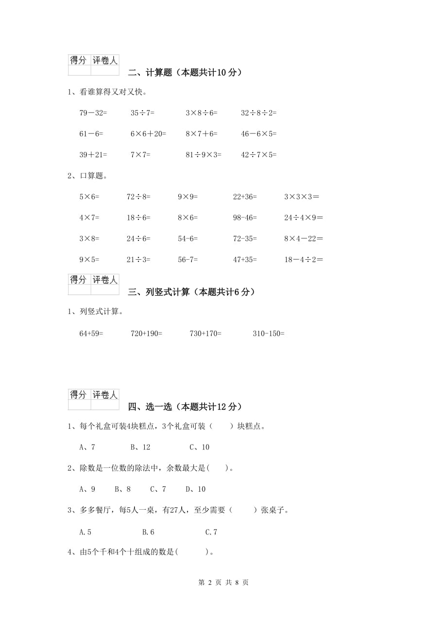 七星关区实验小学二年级数学上学期期中考试试卷 含答案_第2页