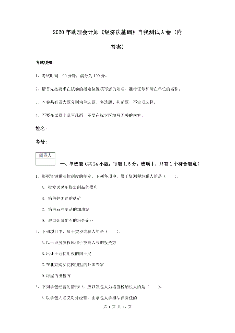 2020年助理会计师《经济法基础》自我测试a卷 （附答案）_第1页