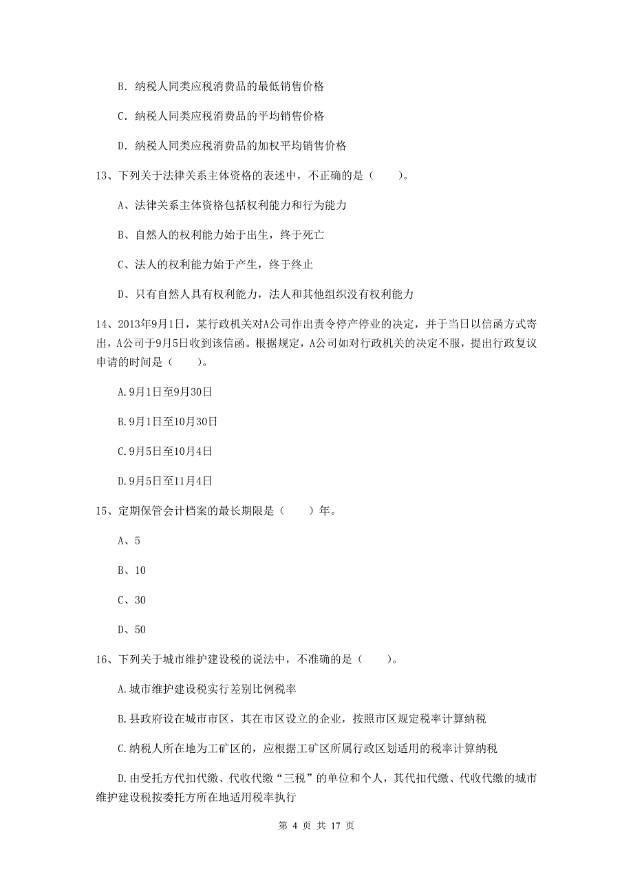 初级会计职称（助理会计师）《经济法基础》测试试题（i卷） 附答案_第4页