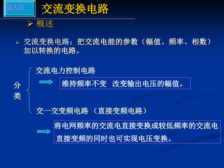 第5章交流变换电路_第3页