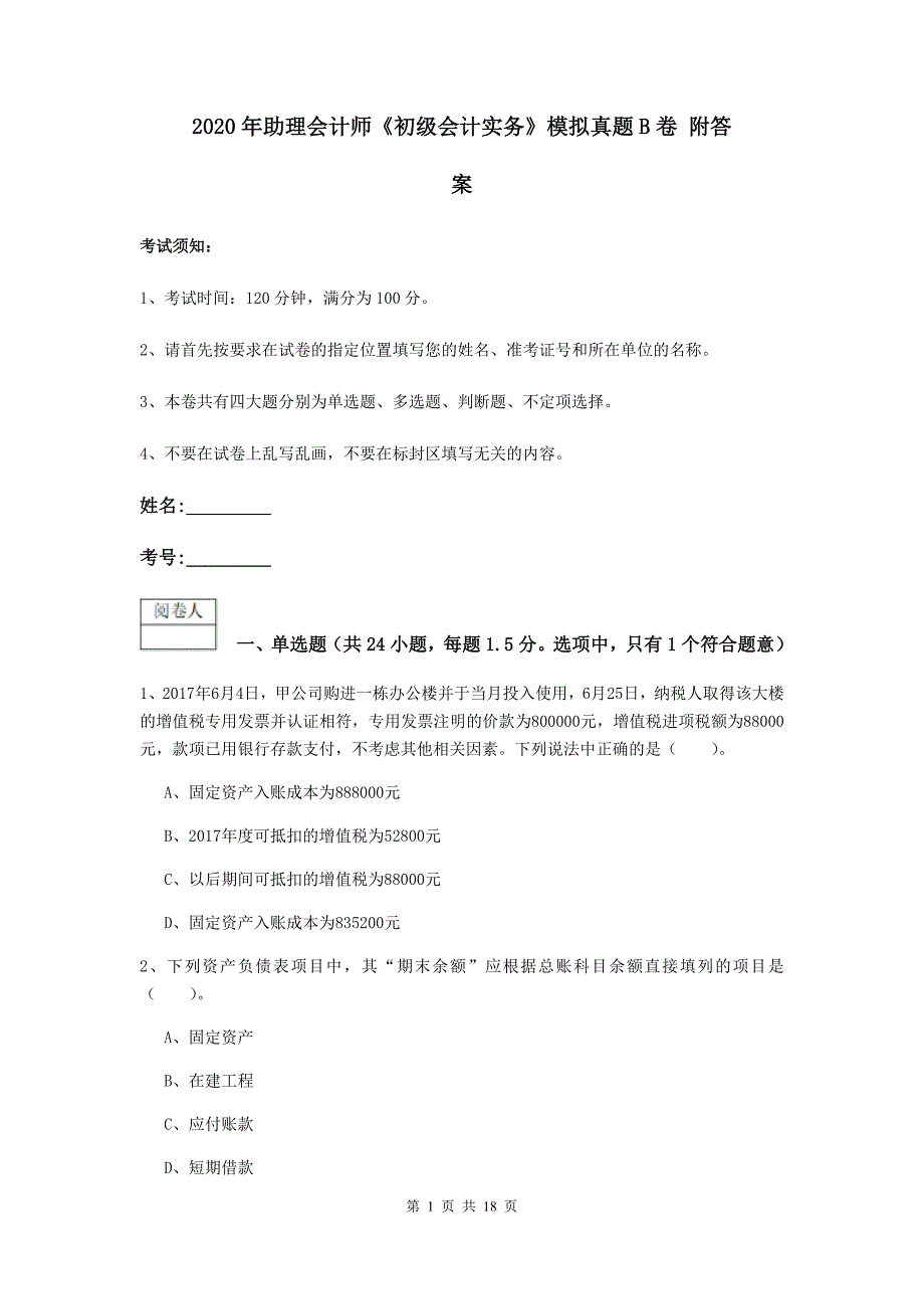 2020年助理会计师《初级会计实务》模拟真题b卷 附答案_第1页