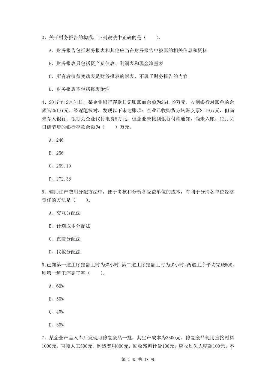 2020年助理会计师《初级会计实务》模拟真题b卷 附答案_第2页