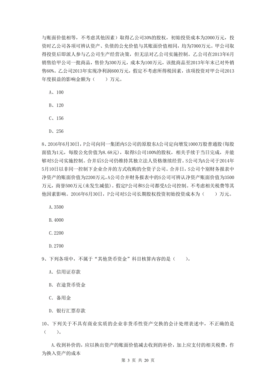 2020年中级会计师《中级会计实务》考试试题 附答案_第3页