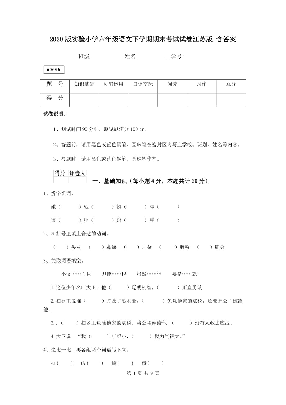 2020版实验小学六年级语文下学期期末考试试卷江苏版 含答案_第1页