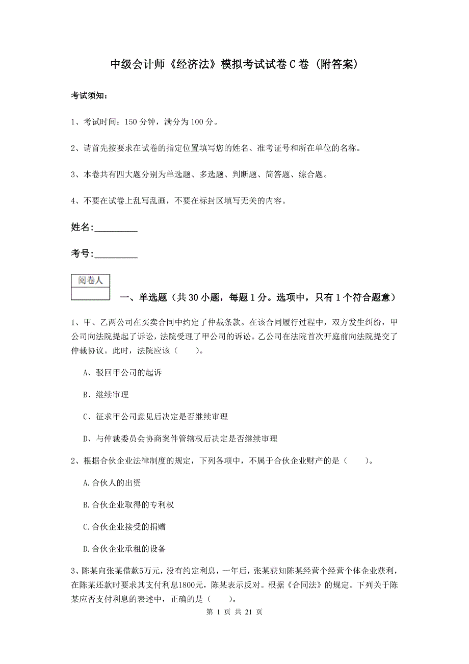 中级会计师《经济法》模拟考试试卷c卷 （附答案）_第1页