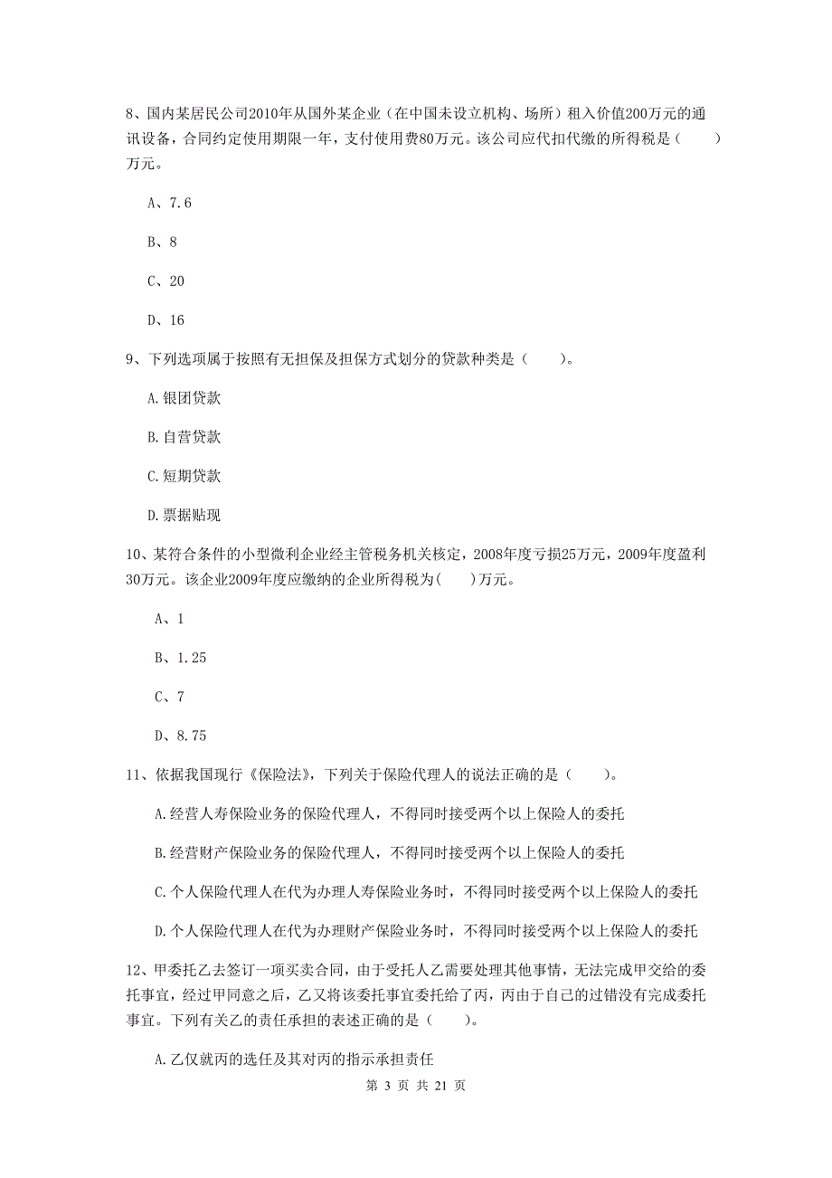 中级会计师《经济法》模拟考试试卷c卷 （附答案）_第3页