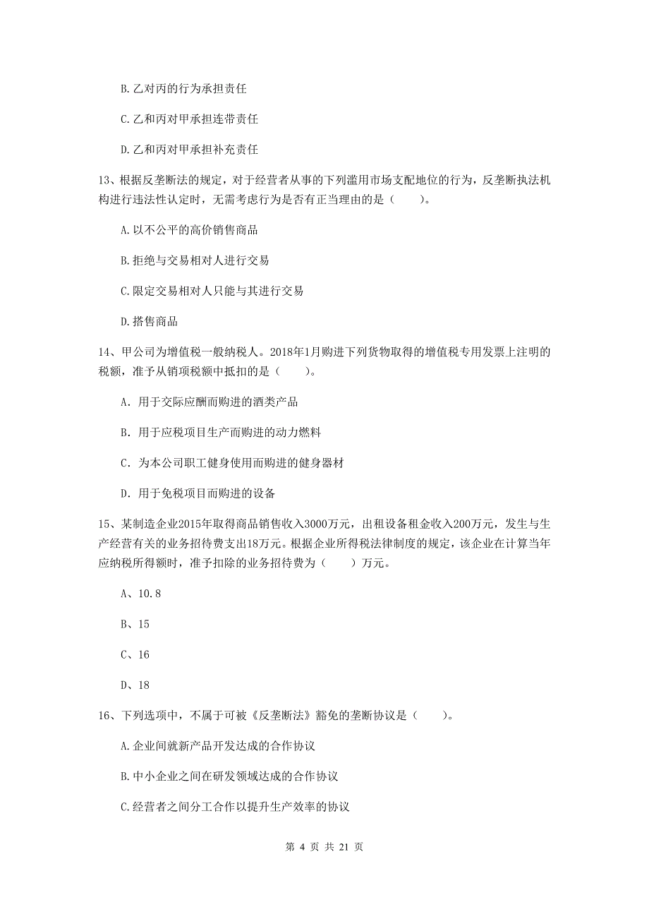 中级会计师《经济法》模拟考试试卷c卷 （附答案）_第4页