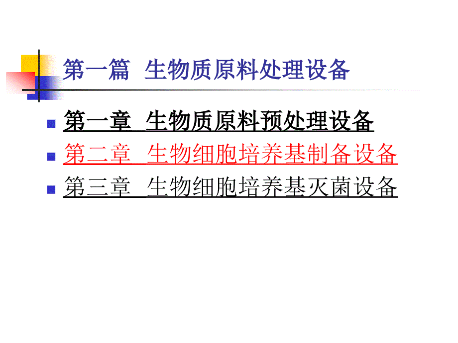 第二章生物细胞培养基制备设备_第4页