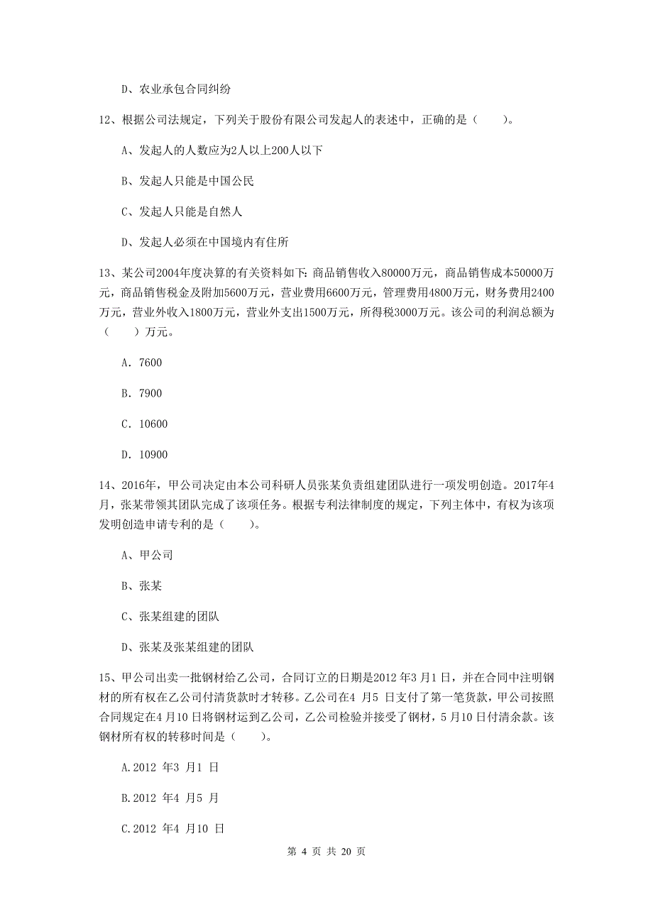 2020版会计师《经济法》真题（ii卷） （含答案）_第4页