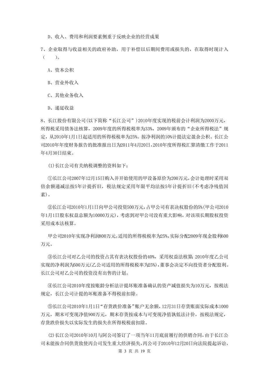 助理会计师《初级会计实务》检测真题（ii卷） 附解析_第3页