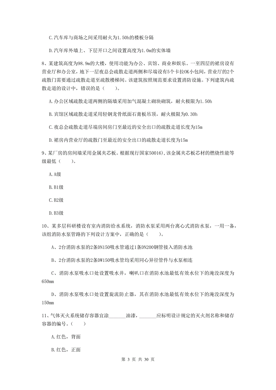 云南省一级消防工程师《消防安全技术实务》测试题d卷 （附解析）_第3页