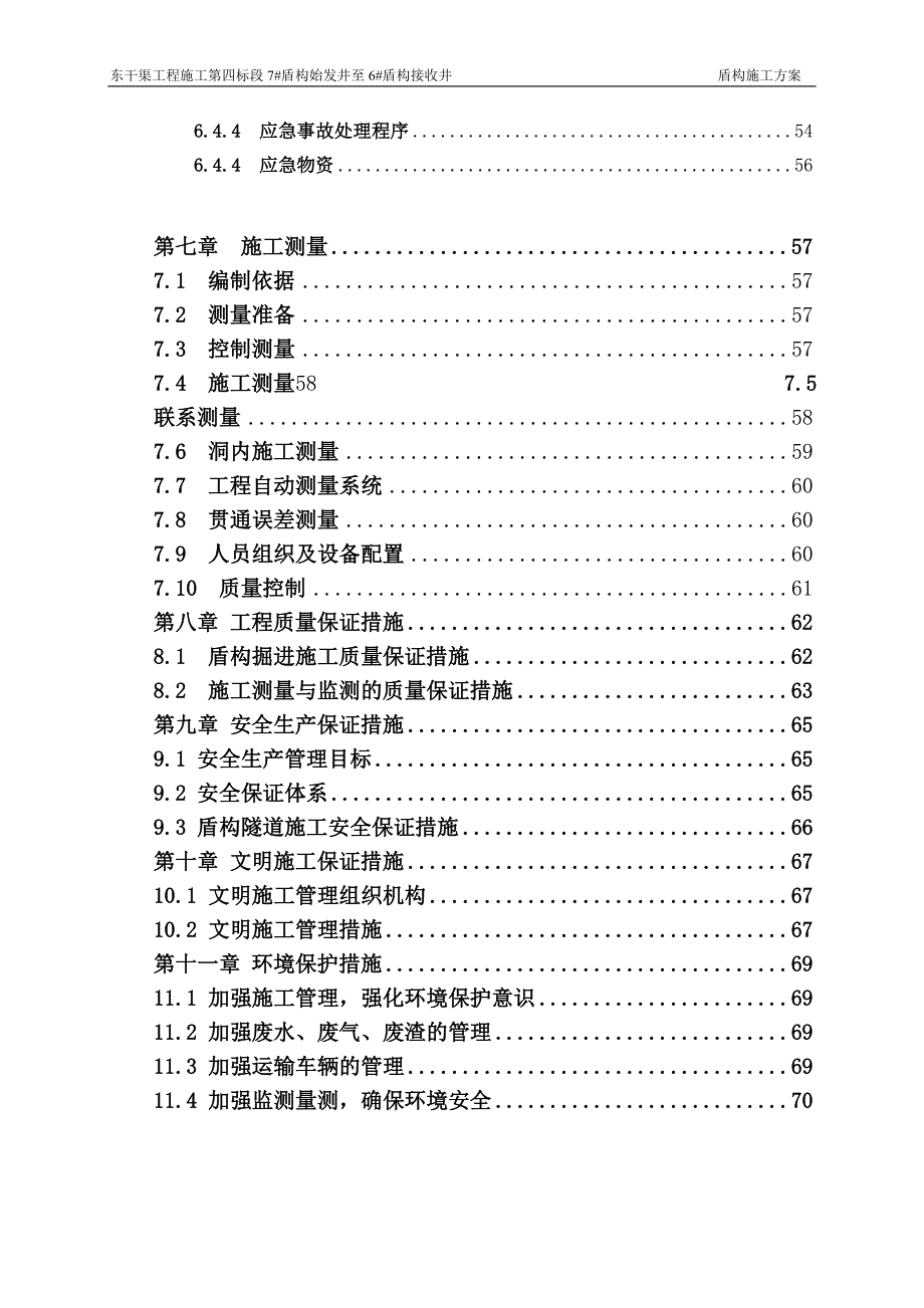 盾构施工方案剖析_第3页