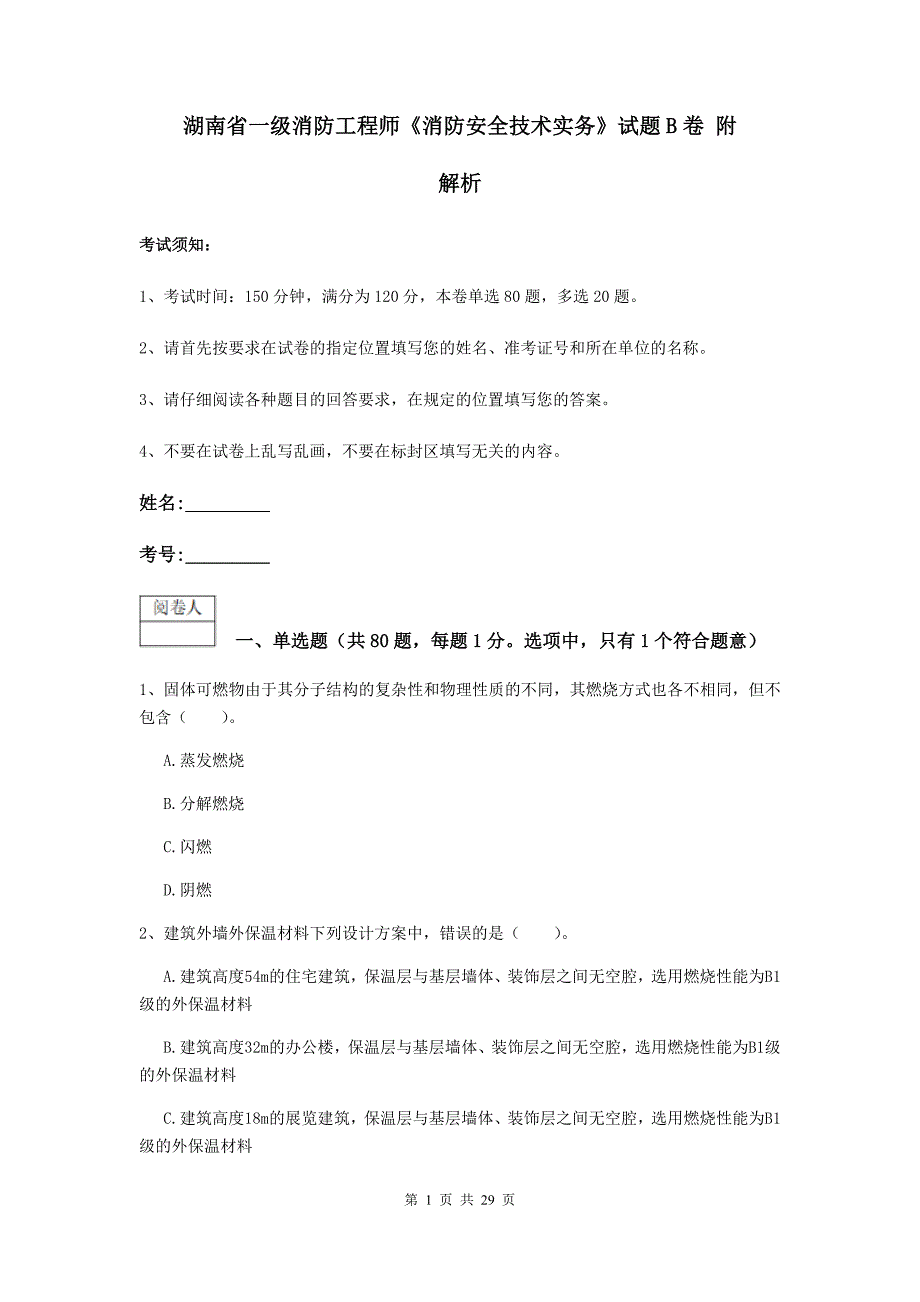 湖南省一级消防工程师《消防安全技术实务》试题b卷 附解析_第1页