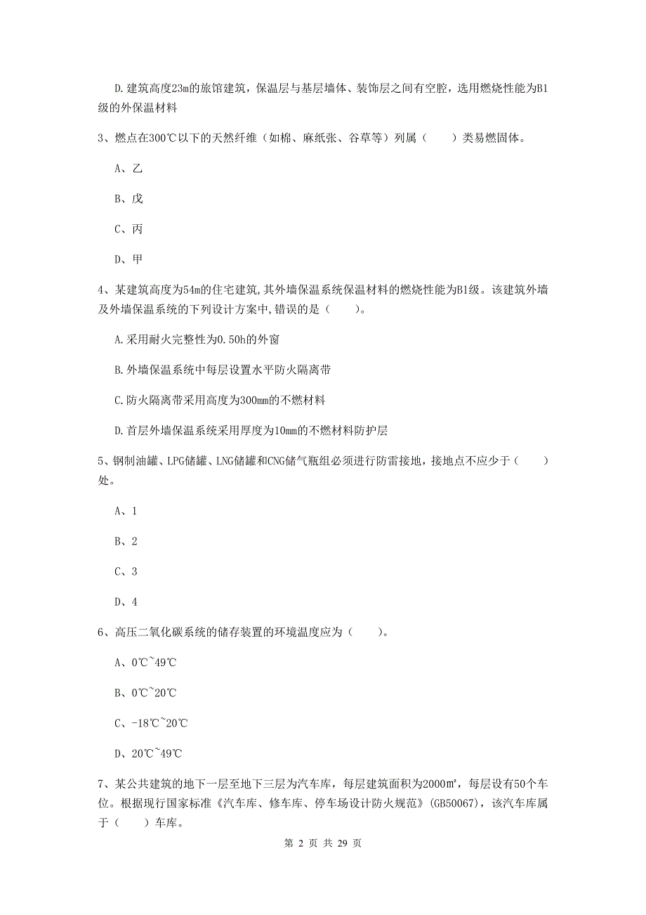 湖南省一级消防工程师《消防安全技术实务》试题b卷 附解析_第2页