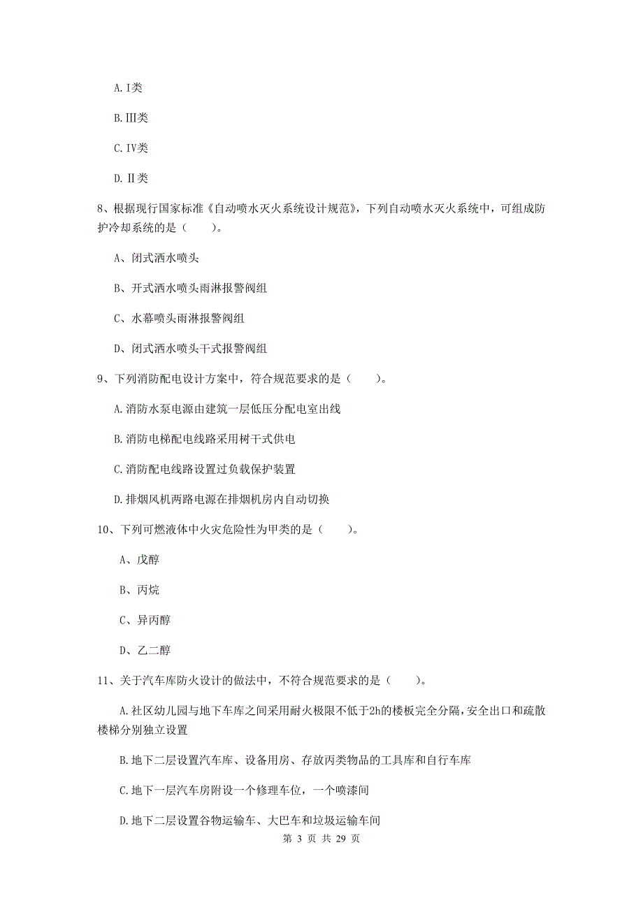 湖南省一级消防工程师《消防安全技术实务》试题b卷 附解析_第3页