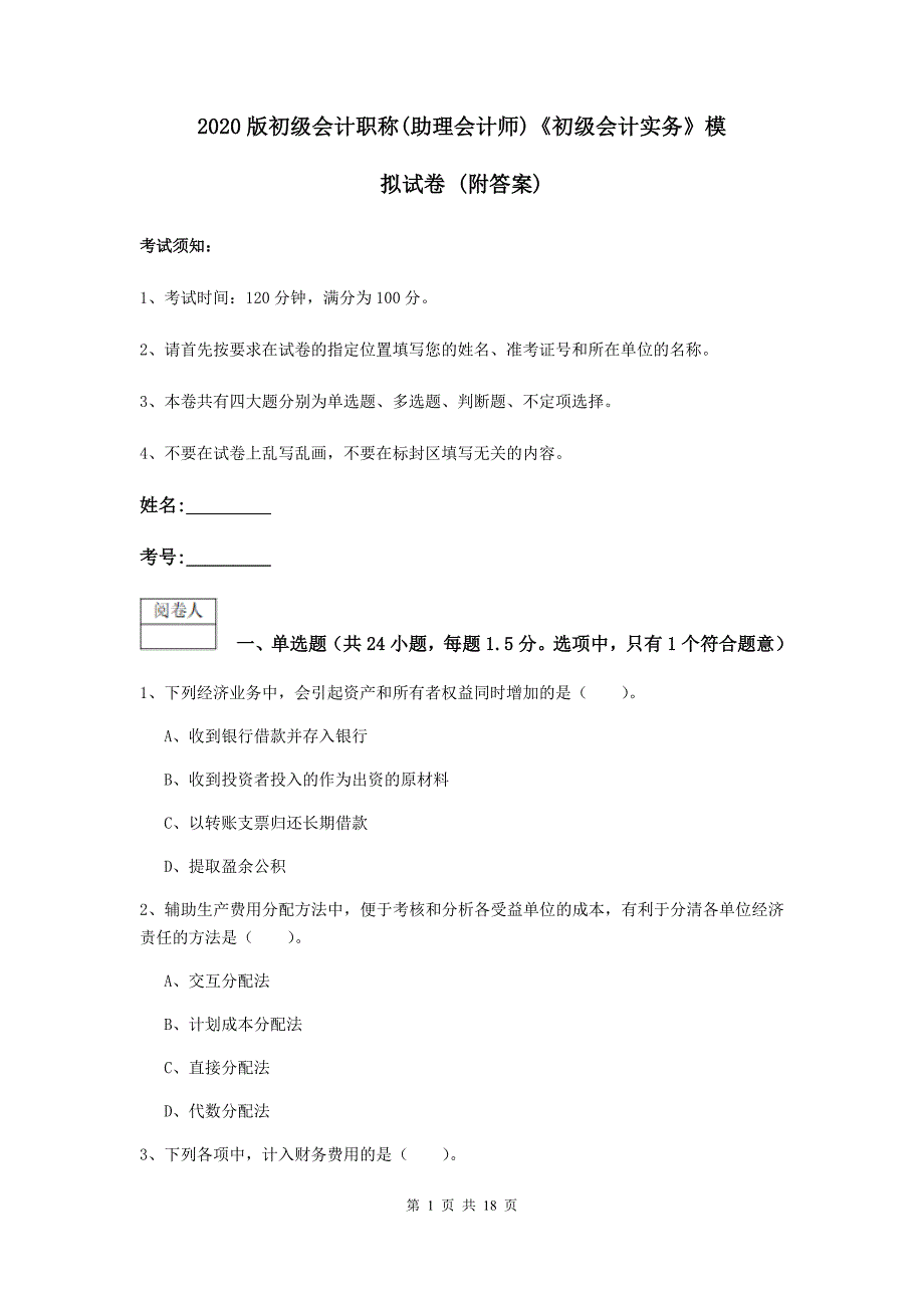 2020版初级会计职称（助理会计师）《初级会计实务》模拟试卷 （附答案）_第1页