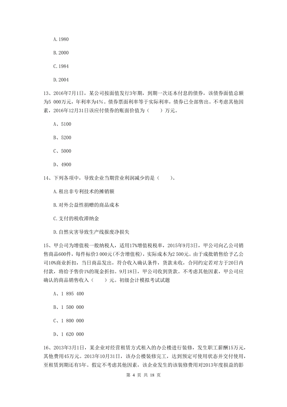 2020版初级会计职称（助理会计师）《初级会计实务》模拟试卷 （附答案）_第4页