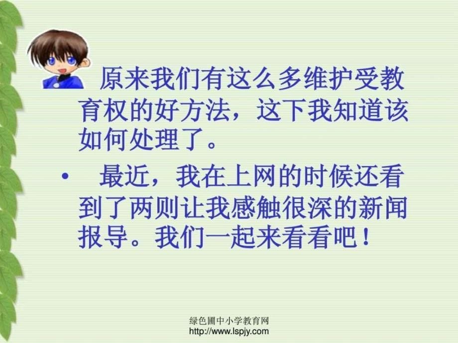 人教版初二八年级下册政治《珍惜学习机会课件》_第5页