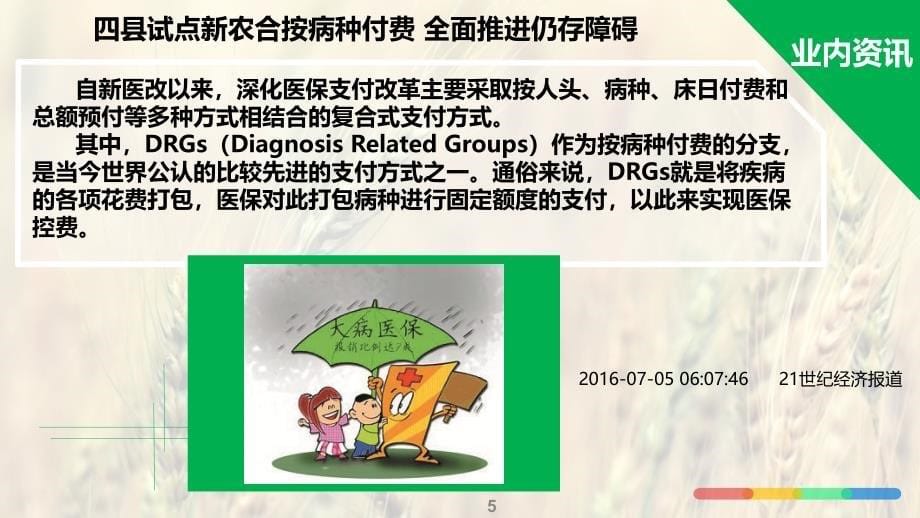 hko每日新闻早会资讯2016年7月6日早会使用17页_第5页