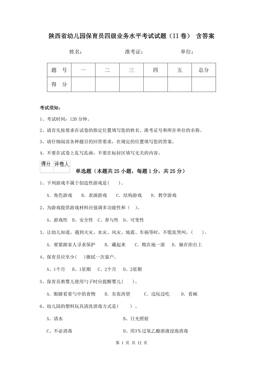 陕西省幼儿园保育员四级业务水平考试试题（ii卷） 含答案_第1页