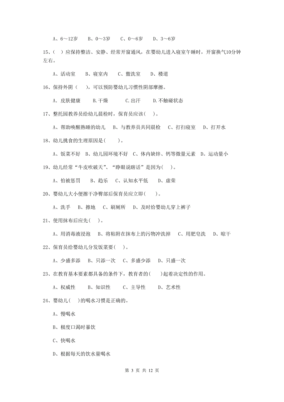 陕西省幼儿园保育员四级业务水平考试试题（ii卷） 含答案_第3页