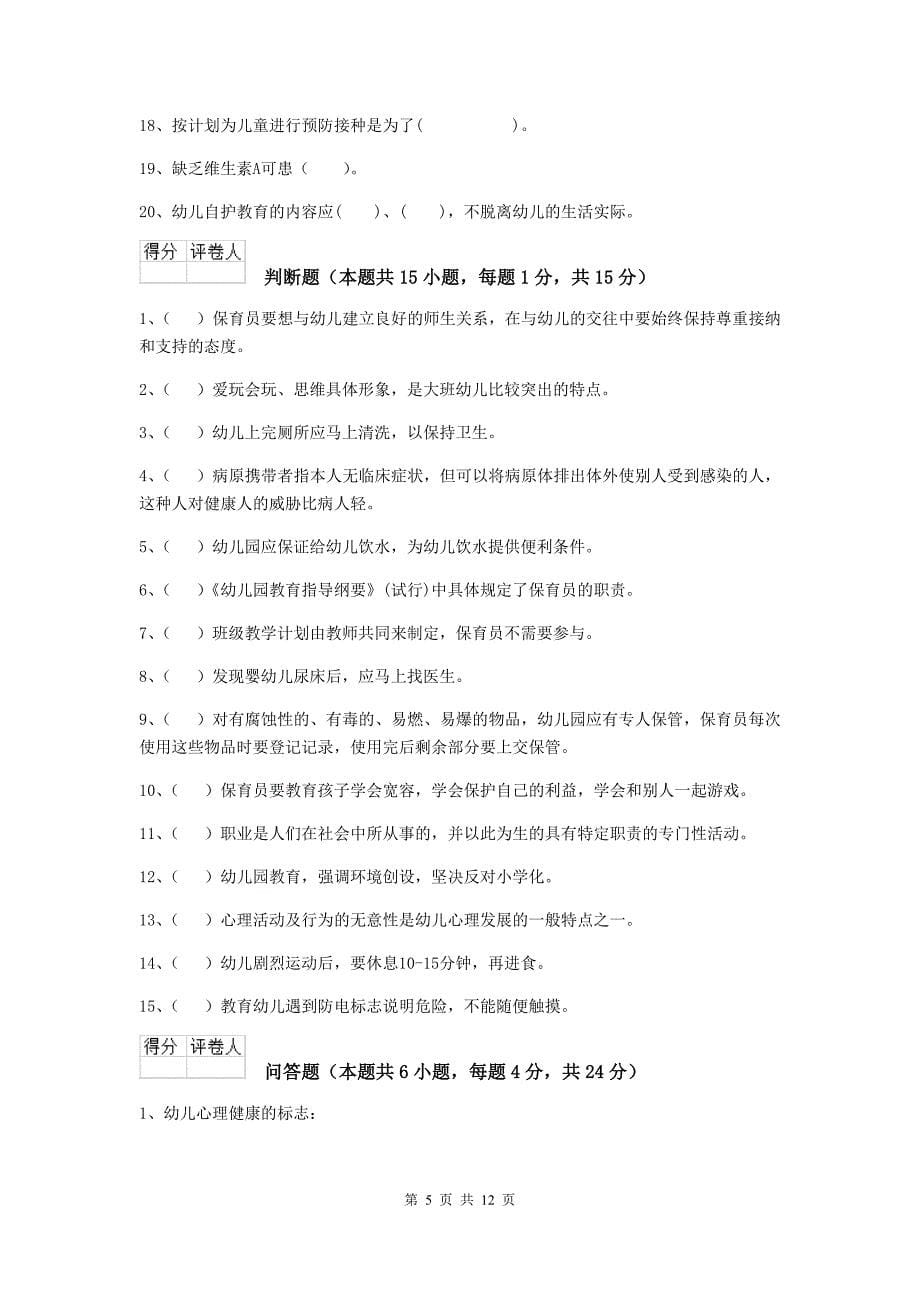 陕西省幼儿园保育员四级业务水平考试试题（ii卷） 含答案_第5页