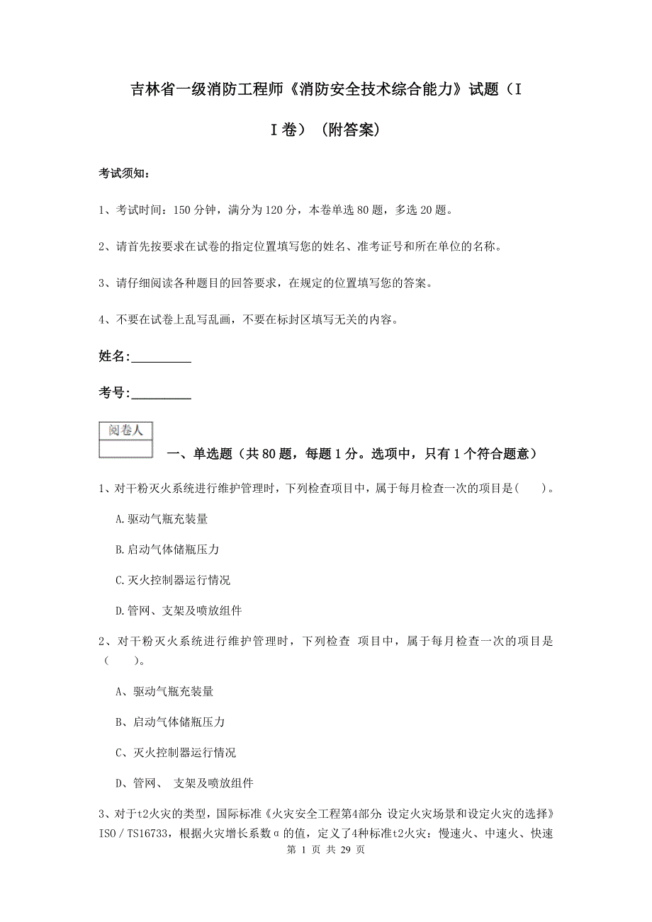 吉林省一级消防工程师《消防安全技术综合能力》试题（ii卷） （附答案）_第1页