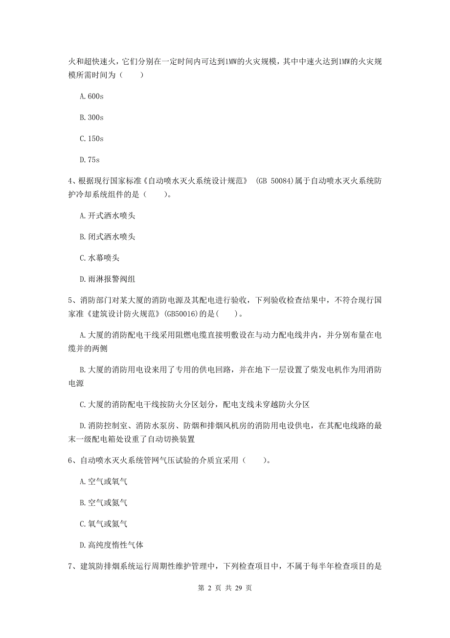 吉林省一级消防工程师《消防安全技术综合能力》试题（ii卷） （附答案）_第2页