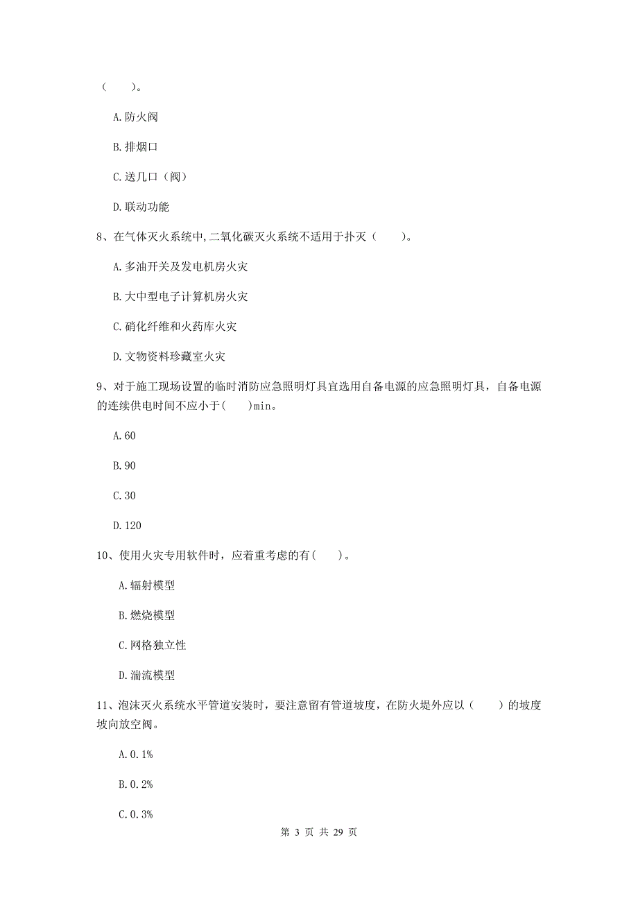 吉林省一级消防工程师《消防安全技术综合能力》试题（ii卷） （附答案）_第3页