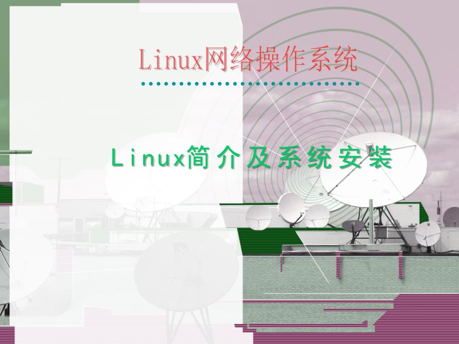 第一二讲linux系统简介及安装概要_第1页