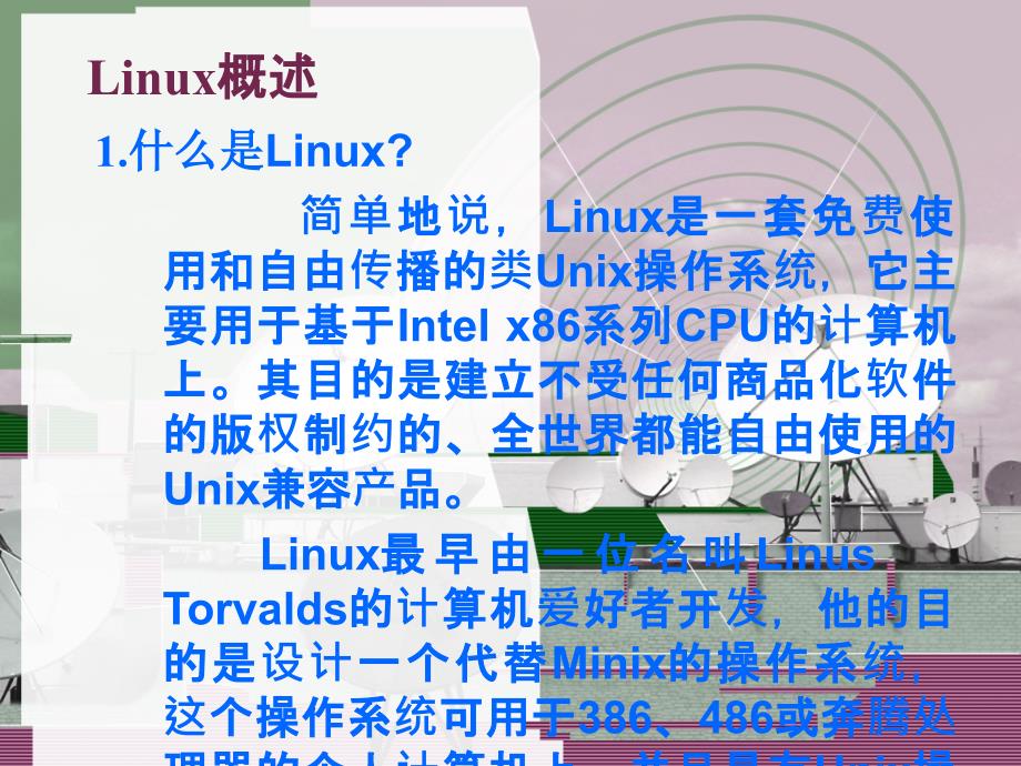 第一二讲linux系统简介及安装概要_第2页