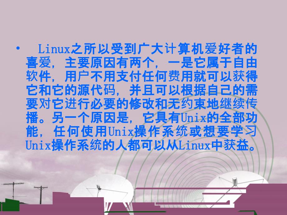 第一二讲linux系统简介及安装概要_第4页