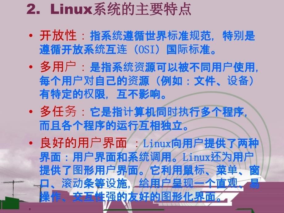 第一二讲linux系统简介及安装概要_第5页