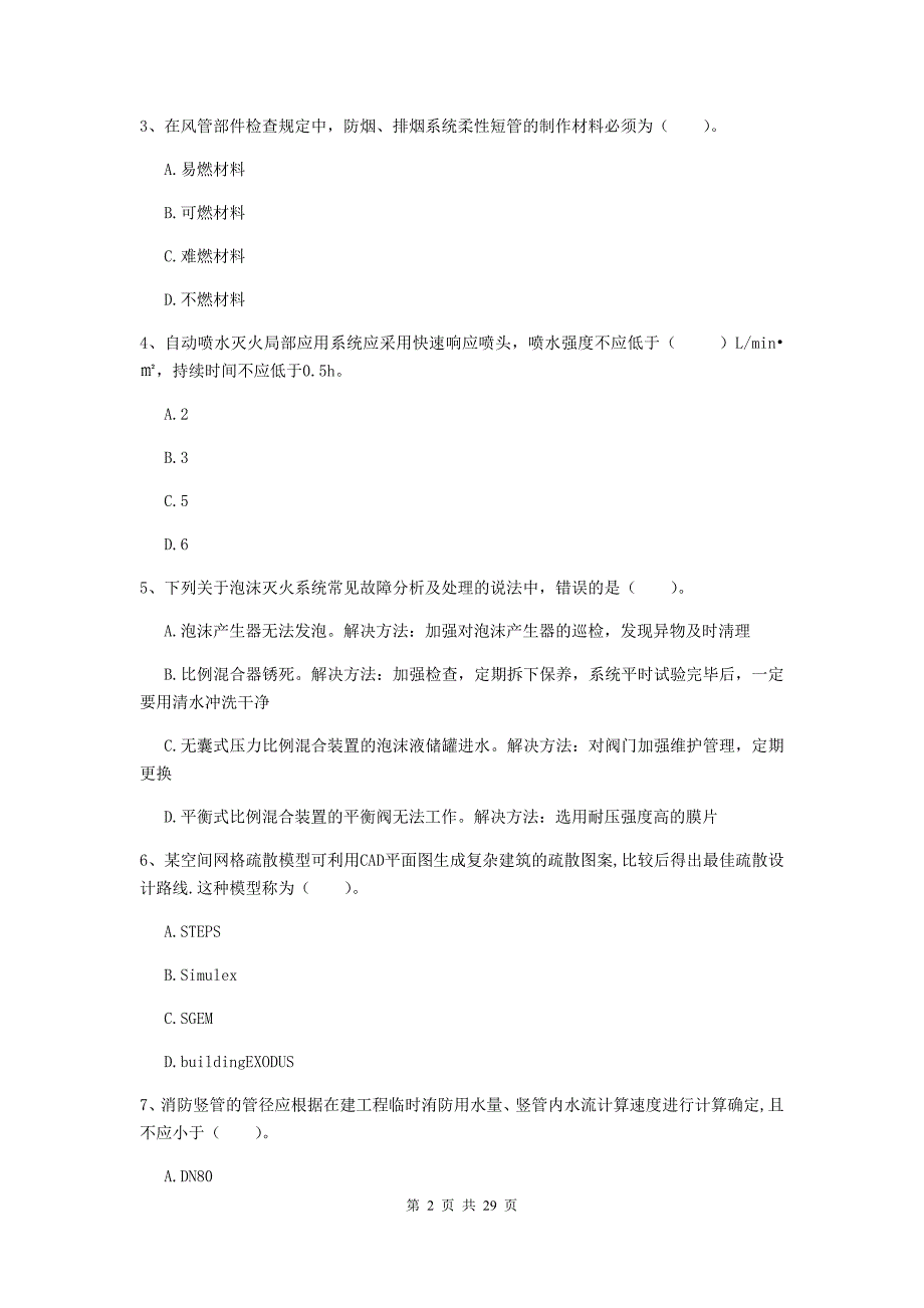 福建省一级消防工程师《消防安全技术综合能力》综合检测a卷 附答案_第2页