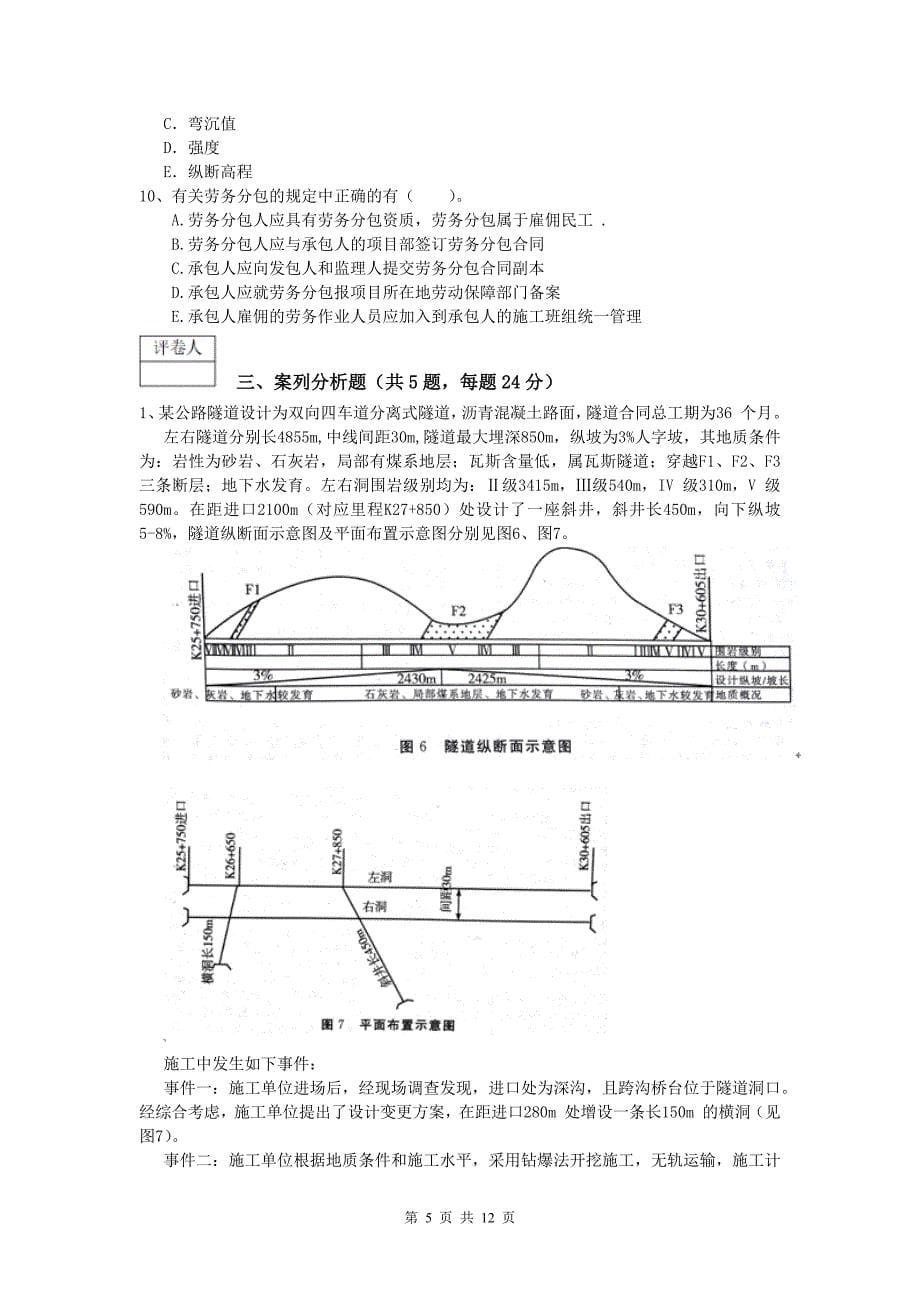 黑龙江省2019版一级建造师《公路工程管理与实务》真题b卷 含答案_第5页