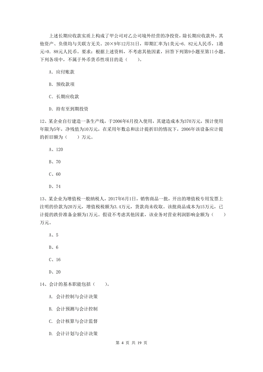 2020年初级会计职称（助理会计师）《初级会计实务》试题c卷 （附解析）_第4页