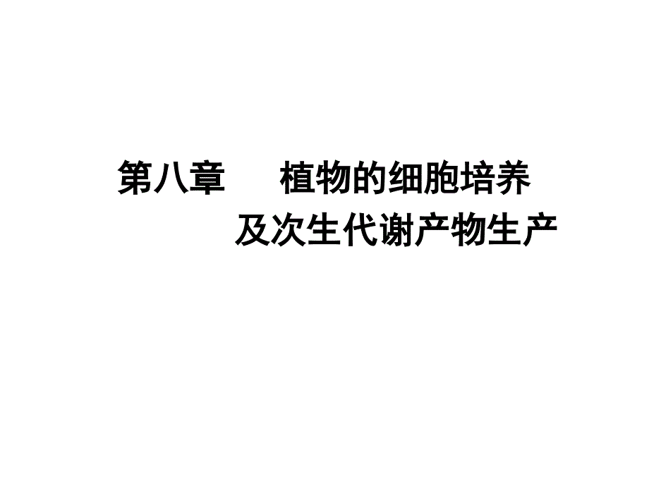 第八章植物细胞培养及次生物质生产_第1页